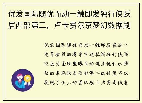 优发国际随优而动一触即发独行侠跃居西部第二，卢卡费尔京梦幻数据刷爆全场