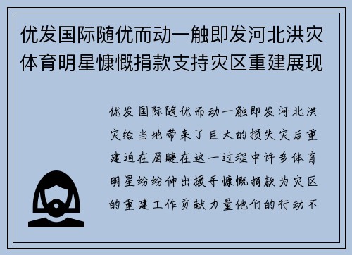 优发国际随优而动一触即发河北洪灾体育明星慷慨捐款支持灾区重建展现社会责任感