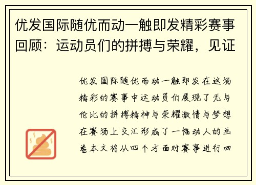 优发国际随优而动一触即发精彩赛事回顾：运动员们的拼搏与荣耀，见证激情与梦想的交汇