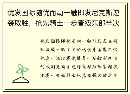 优发国际随优而动一触即发尼克斯逆袭取胜，抢先骑士一步晋级东部半决赛：逆风翻盘的完美演绎