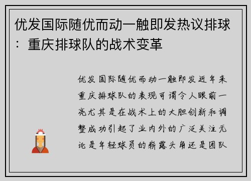 优发国际随优而动一触即发热议排球：重庆排球队的战术变革