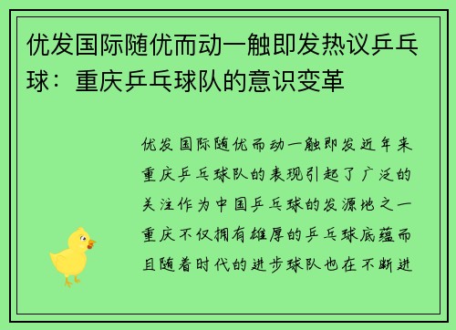 优发国际随优而动一触即发热议乒乓球：重庆乒乓球队的意识变革