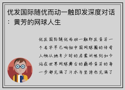 优发国际随优而动一触即发深度对话：黄芳的网球人生