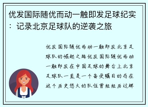 优发国际随优而动一触即发足球纪实：记录北京足球队的逆袭之旅