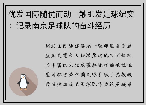 优发国际随优而动一触即发足球纪实：记录南京足球队的奋斗经历
