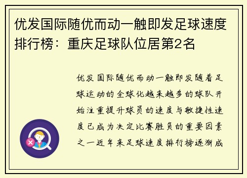 优发国际随优而动一触即发足球速度排行榜：重庆足球队位居第2名