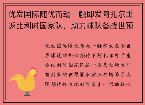 优发国际随优而动一触即发阿扎尔重返比利时国家队，助力球队备战世预赛与欧洲杯双线作战