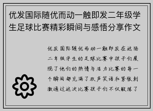 优发国际随优而动一触即发二年级学生足球比赛精彩瞬间与感悟分享作文提纲
