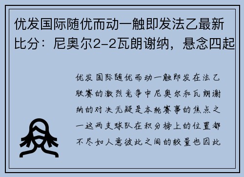 优发国际随优而动一触即发法乙最新比分：尼奥尔2-2瓦朗谢纳，悬念四起的比赛暂时揭晓平分秋色