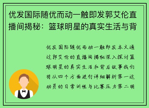 优发国际随优而动一触即发郭艾伦直播间揭秘：篮球明星的真实生活与背后故事解析