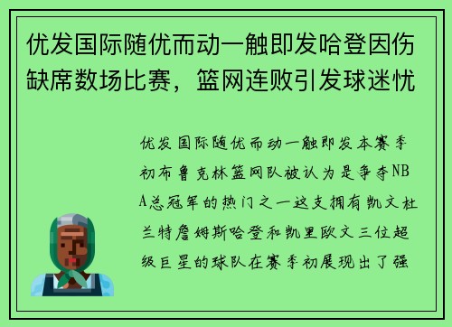 优发国际随优而动一触即发哈登因伤缺席数场比赛，篮网连败引发球迷忧虑