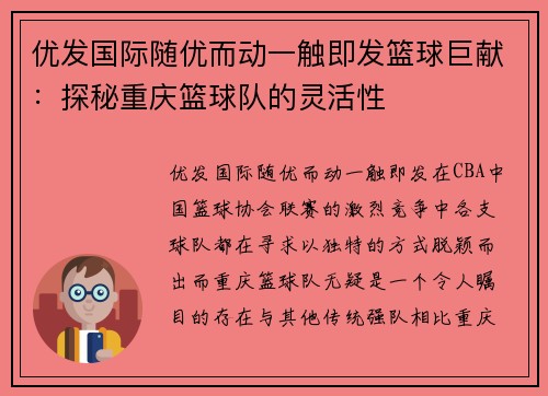优发国际随优而动一触即发篮球巨献：探秘重庆篮球队的灵活性
