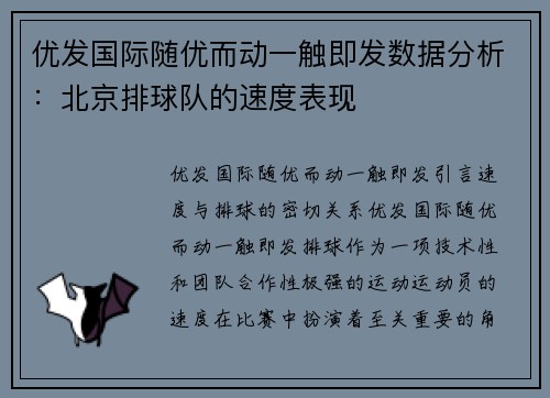 优发国际随优而动一触即发数据分析：北京排球队的速度表现