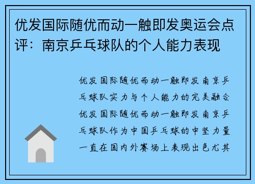 优发国际随优而动一触即发奥运会点评：南京乒乓球队的个人能力表现