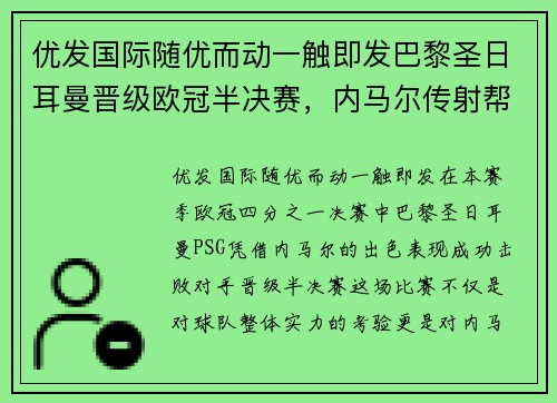 优发国际随优而动一触即发巴黎圣日耳曼晋级欧冠半决赛，内马尔传射帮助球队取得关键胜利