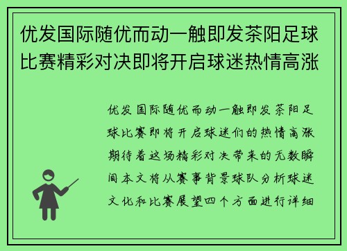 优发国际随优而动一触即发茶阳足球比赛精彩对决即将开启球迷热情高涨期待精彩瞬间