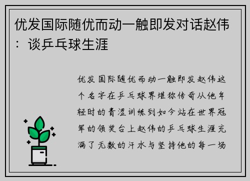 优发国际随优而动一触即发对话赵伟：谈乒乓球生涯