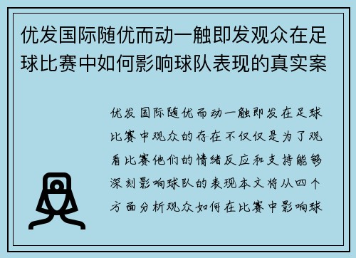 优发国际随优而动一触即发观众在足球比赛中如何影响球队表现的真实案例分析