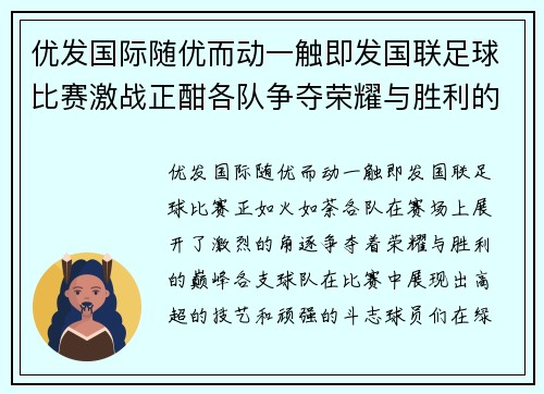 优发国际随优而动一触即发国联足球比赛激战正酣各队争夺荣耀与胜利的巅峰对决