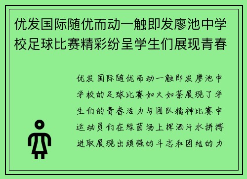 优发国际随优而动一触即发廖池中学校足球比赛精彩纷呈学生们展现青春活力与团队精神