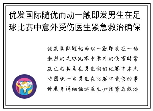 优发国际随优而动一触即发男生在足球比赛中意外受伤医生紧急救治确保安全