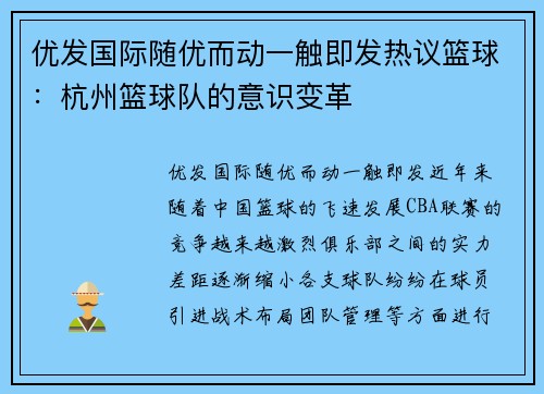 优发国际随优而动一触即发热议篮球：杭州篮球队的意识变革