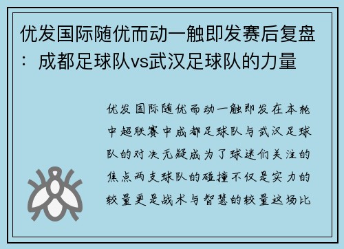 优发国际随优而动一触即发赛后复盘：成都足球队vs武汉足球队的力量