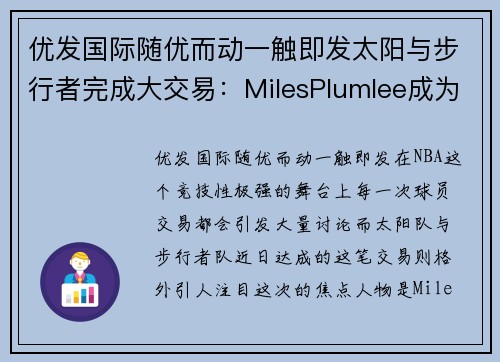 优发国际随优而动一触即发太阳与步行者完成大交易：MilesPlumlee成为新焦点