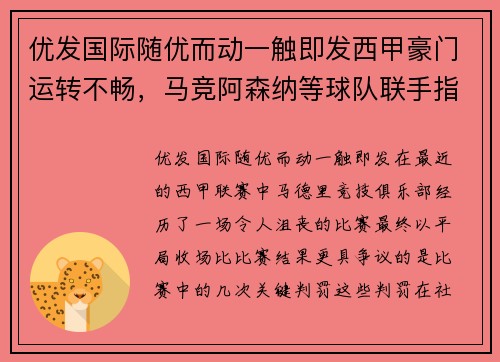 优发国际随优而动一触即发西甲豪门运转不畅，马竞阿森纳等球队联手指责VAR不公