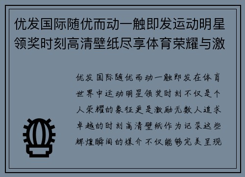 优发国际随优而动一触即发运动明星领奖时刻高清壁纸尽享体育荣耀与激情