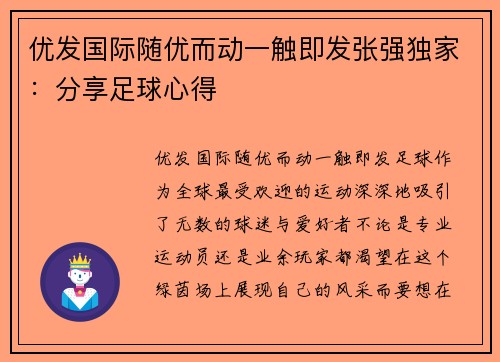 优发国际随优而动一触即发张强独家：分享足球心得