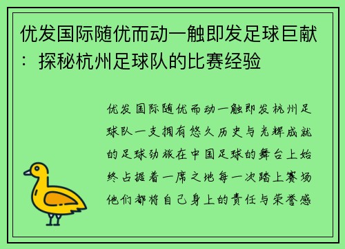 优发国际随优而动一触即发足球巨献：探秘杭州足球队的比赛经验
