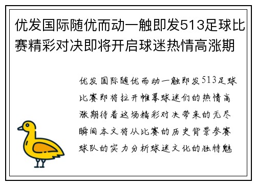 优发国际随优而动一触即发513足球比赛精彩对决即将开启球迷热情高涨期待精彩瞬间