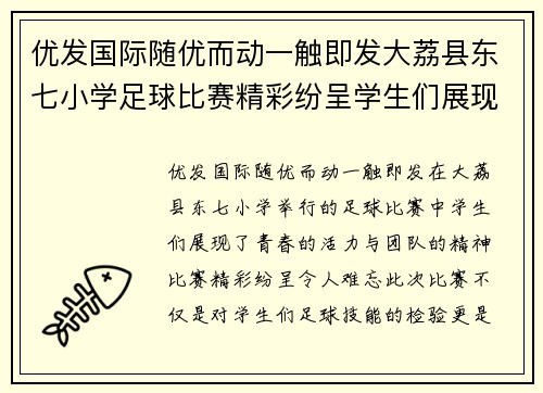 优发国际随优而动一触即发大荔县东七小学足球比赛精彩纷呈学生们展现青春活力与团队精神