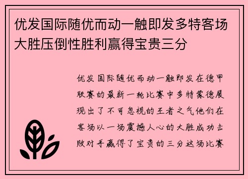 优发国际随优而动一触即发多特客场大胜压倒性胜利赢得宝贵三分