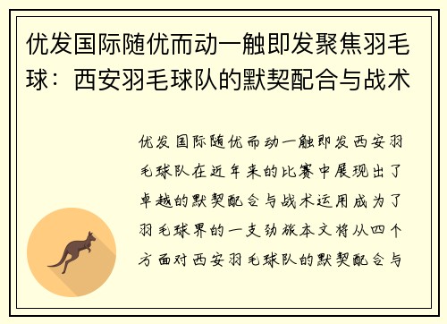 优发国际随优而动一触即发聚焦羽毛球：西安羽毛球队的默契配合与战术分析