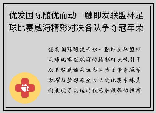 优发国际随优而动一触即发联盟杯足球比赛威海精彩对决各队争夺冠军荣耀与梦想