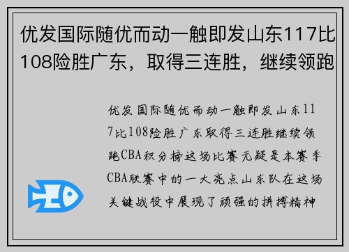 优发国际随优而动一触即发山东117比108险胜广东，取得三连胜，继续领跑CBA积分榜