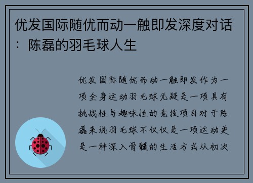 优发国际随优而动一触即发深度对话：陈磊的羽毛球人生