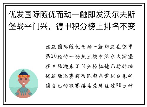 优发国际随优而动一触即发沃尔夫斯堡战平门兴，德甲积分榜上排名不变：解读战术与赛季前景