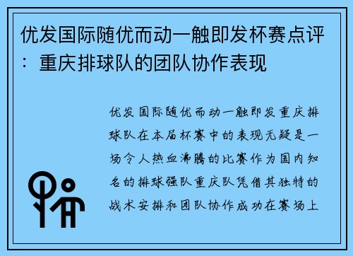 优发国际随优而动一触即发杯赛点评：重庆排球队的团队协作表现