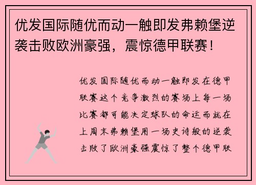 优发国际随优而动一触即发弗赖堡逆袭击败欧洲豪强，震惊德甲联赛！