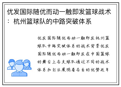 优发国际随优而动一触即发篮球战术：杭州篮球队的中路突破体系