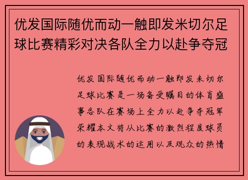 优发国际随优而动一触即发米切尔足球比赛精彩对决各队全力以赴争夺冠军荣耀