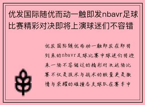 优发国际随优而动一触即发nbavr足球比赛精彩对决即将上演球迷们不容错过的盛宴