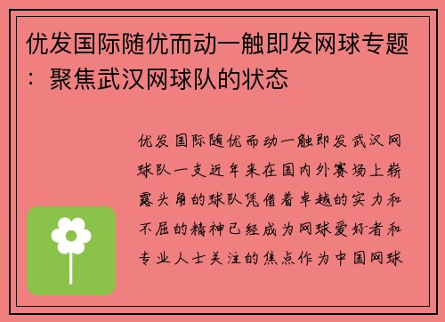 优发国际随优而动一触即发网球专题：聚焦武汉网球队的状态