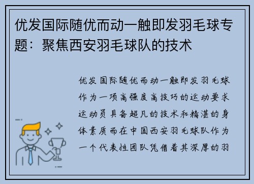 优发国际随优而动一触即发羽毛球专题：聚焦西安羽毛球队的技术