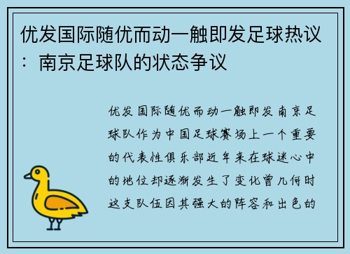 优发国际随优而动一触即发足球热议：南京足球队的状态争议