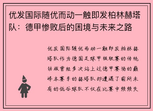 优发国际随优而动一触即发柏林赫塔队：德甲惨败后的困境与未来之路