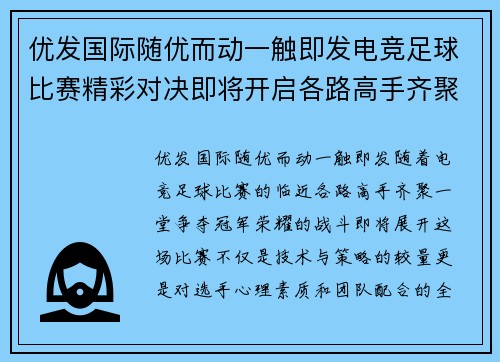 优发国际随优而动一触即发电竞足球比赛精彩对决即将开启各路高手齐聚争夺冠军荣耀